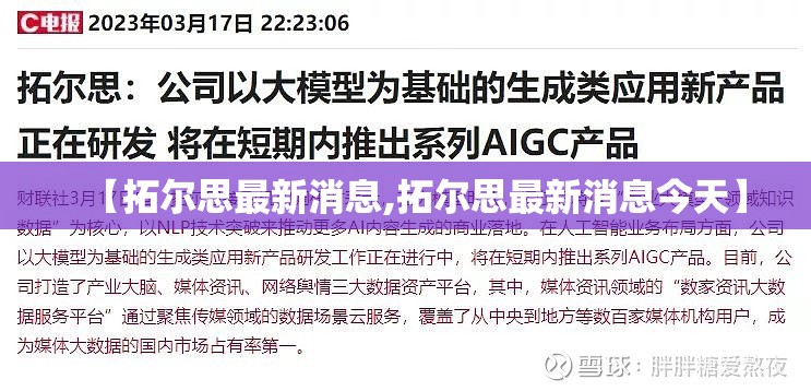 【拓尔思最新消息,拓尔思最新消息今天】 【拓尔思最新消息,拓尔思最新消息今天】