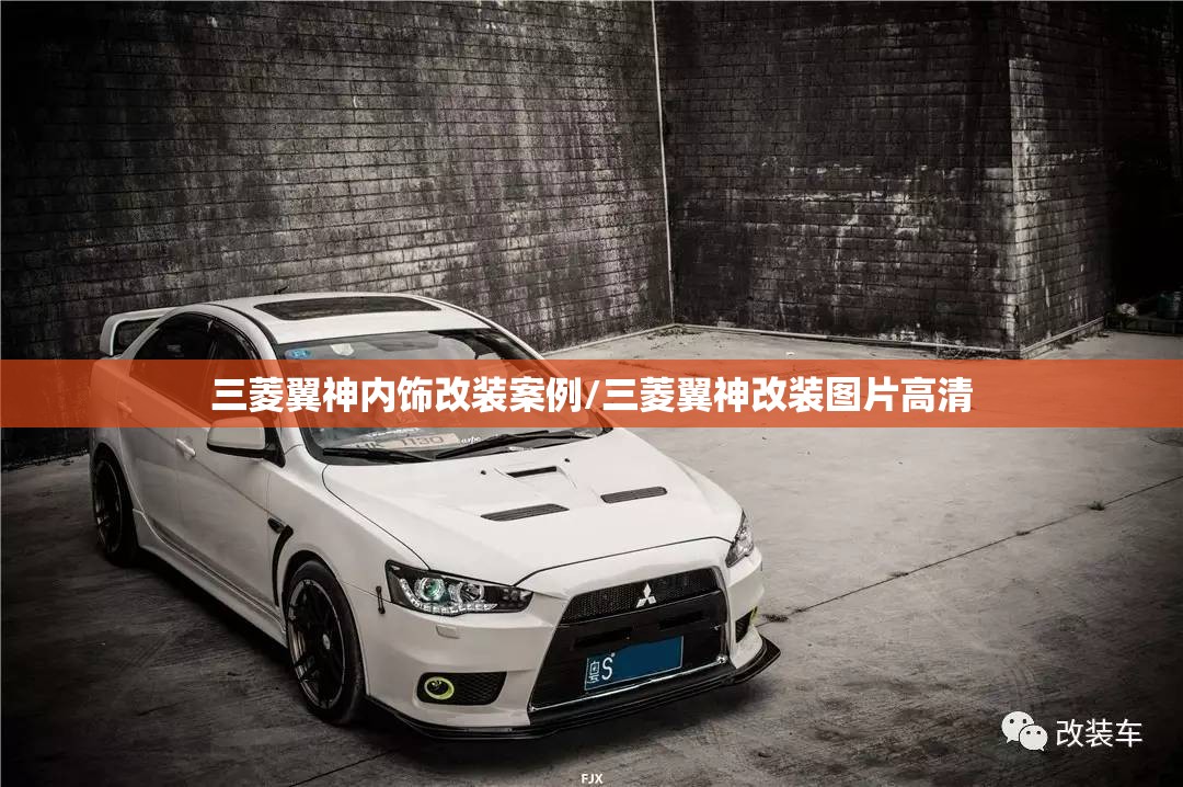 三菱翼神内饰改装案例/三菱翼神改装图片高清 三菱翼神内饰改装案例/三菱翼神改装图片高清
