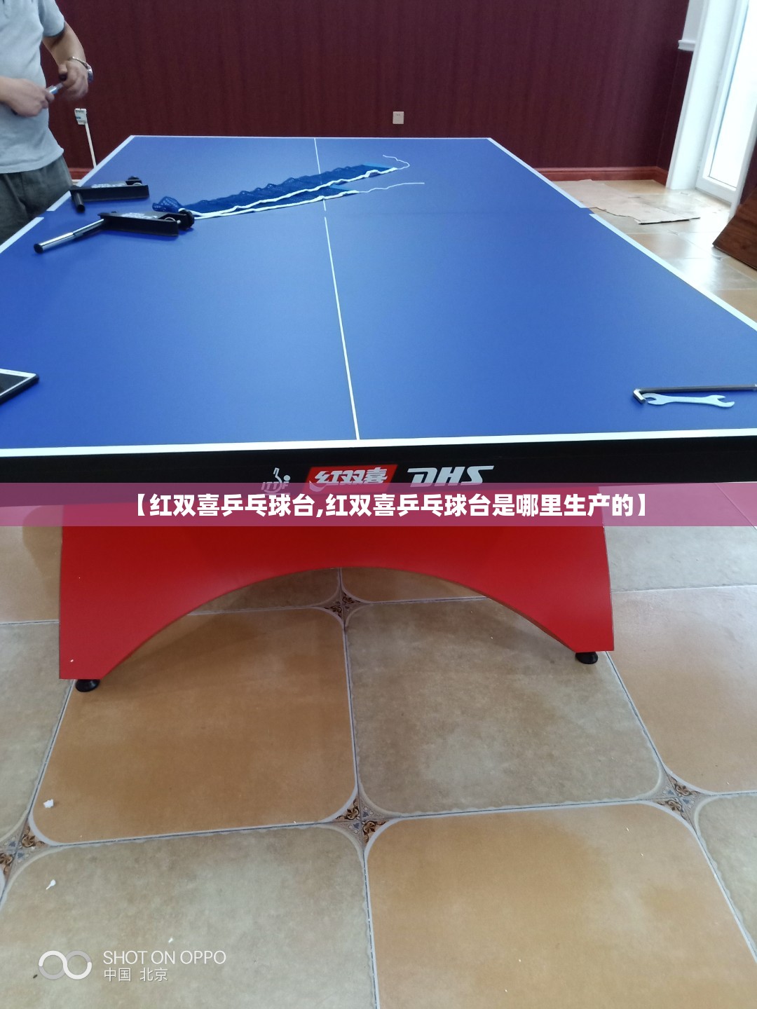 【红双喜乒乓球台,红双喜乒乓球台是哪里生产的】 【红双喜乒乓球台,红双喜乒乓球台是哪里生产的】