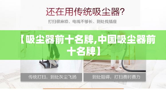 【吸尘器前十名牌,中国吸尘器前十名牌】 【吸尘器前十名牌,中国吸尘器前十名牌】