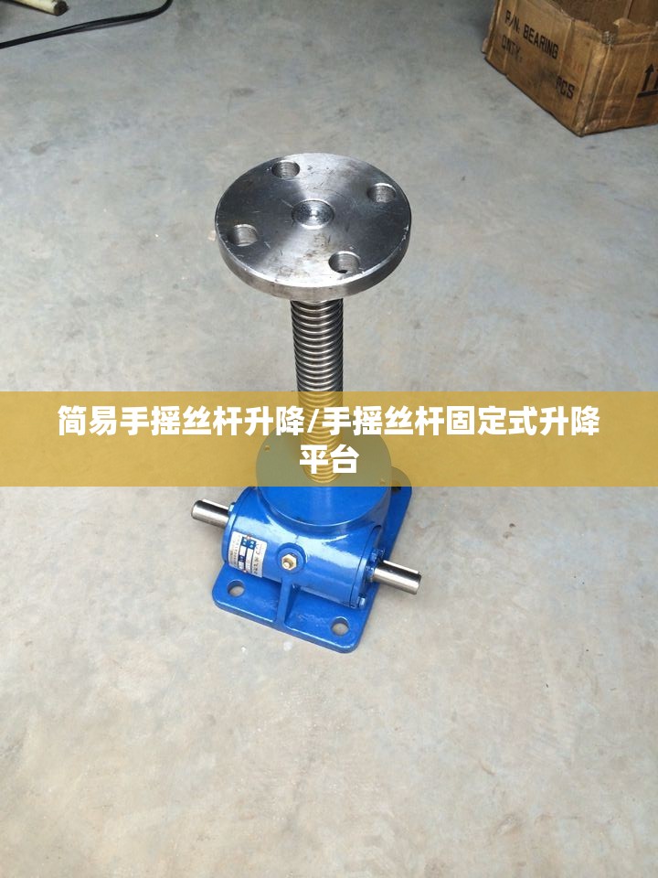简易手摇丝杆升降/手摇丝杆固定式升降平台