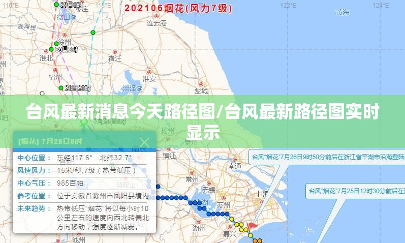 台风最新消息今天路径图/台风最新路径图实时显示 台风最新消息今天路径图/台风最新路径图实时显示