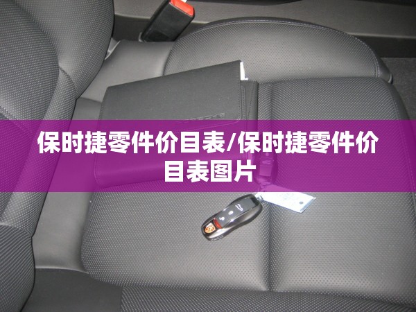 保时捷零件价目表/保时捷零件价目表图片