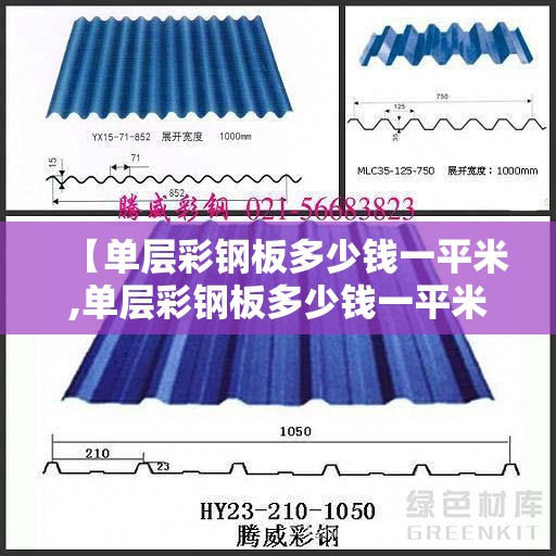 【单层彩钢板多少钱一平米,单层彩钢板多少钱一平米费用】 【单层彩钢板多少钱一平米,单层彩钢板多少钱一平米费用】