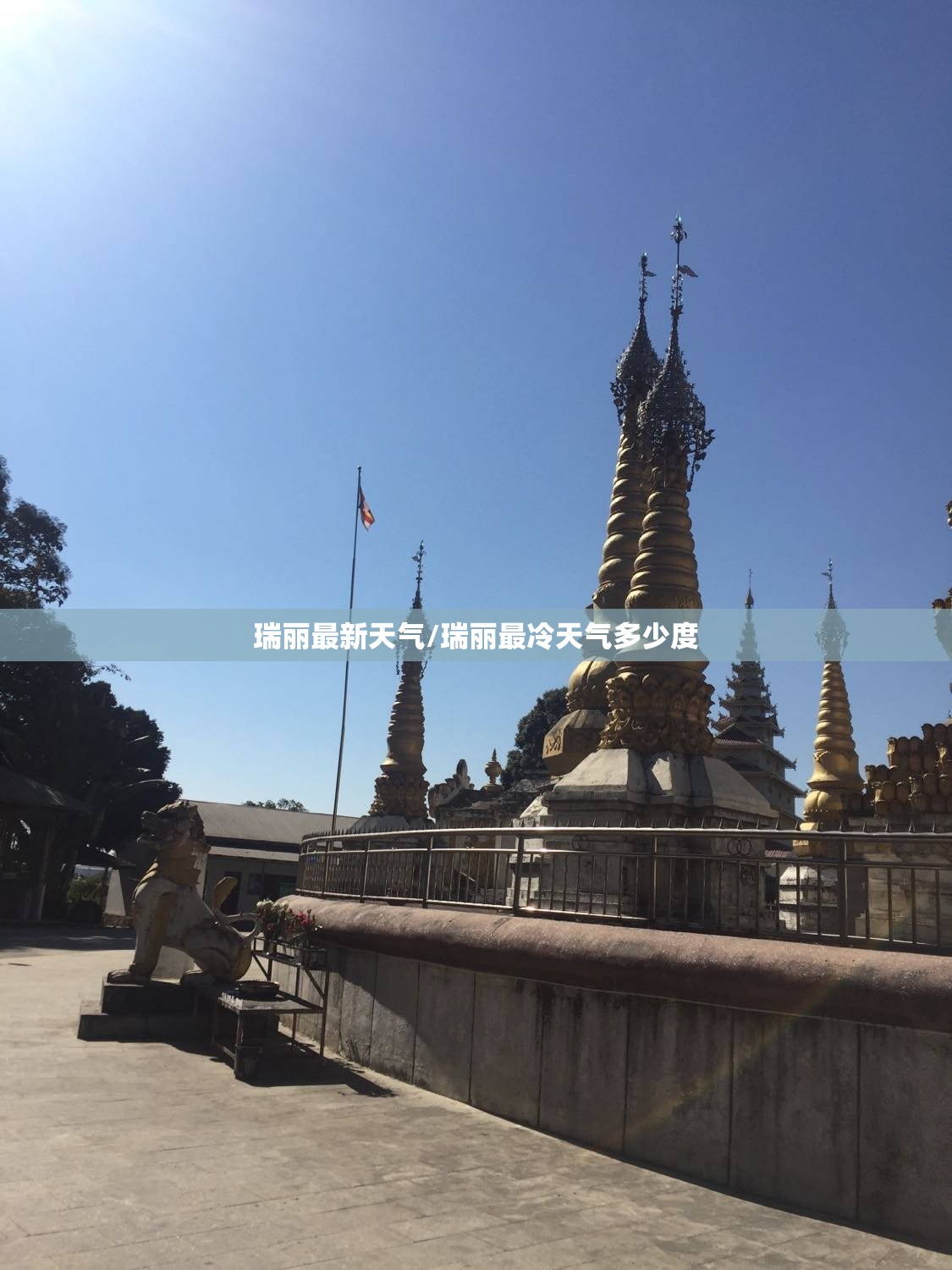 瑞丽最新天气/瑞丽最冷天气多少度 瑞丽最新天气/瑞丽最冷天气多少度
