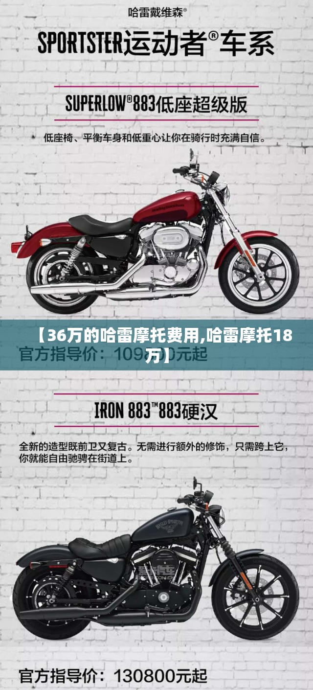 【36万的哈雷摩托费用,哈雷摩托18万】 【36万的哈雷摩托费用,哈雷摩托18万】
