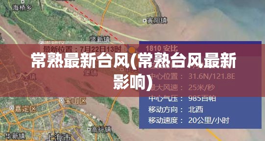 常熟最新台风(常熟台风最新影响) 常熟最新台风(常熟台风最新影响)