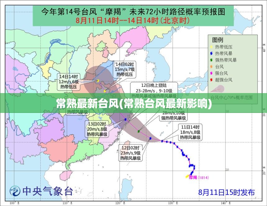 常熟最新台风(常熟台风最新影响) 常熟最新台风(常熟台风最新影响)