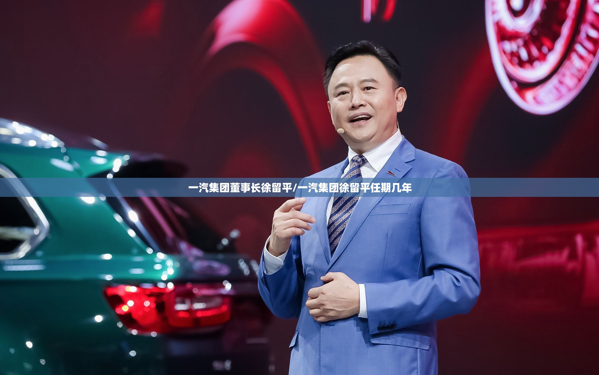 一汽集团董事长徐留平/一汽集团徐留平任期几年 一汽集团董事长徐留平/一汽集团徐留平任期几年