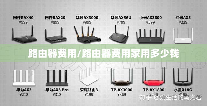 路由器费用/路由器费用家用多少钱 路由器费用/路由器费用家用多少钱