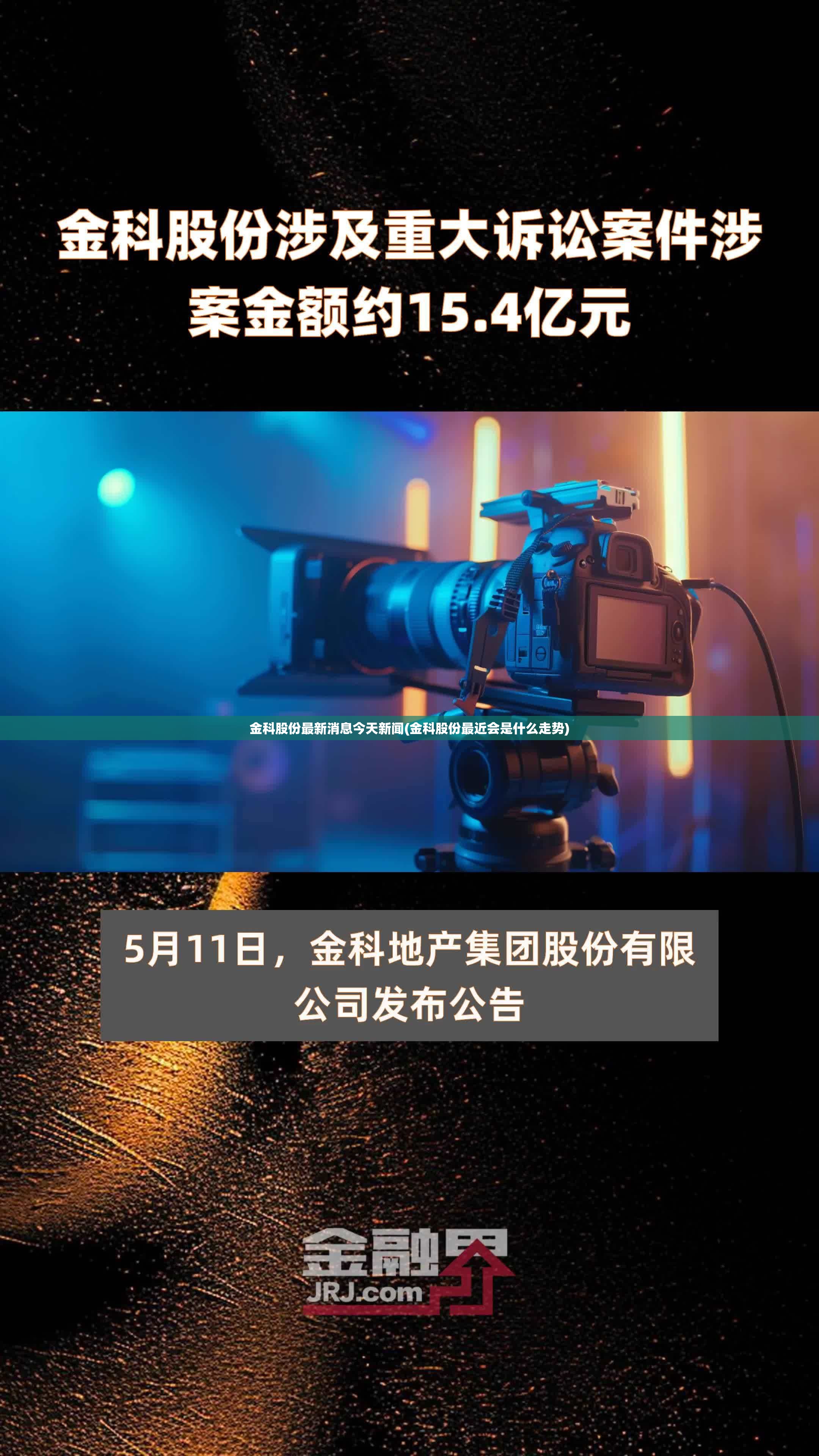 金科股份最新消息今天新闻(金科股份最近会是什么走势) 金科股份最新消息今天新闻(金科股份最近会是什么走势)