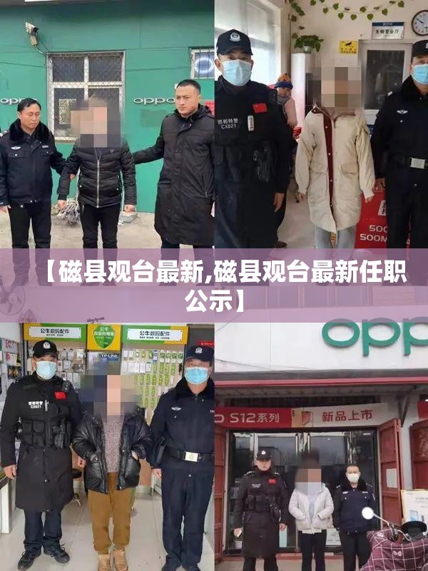 【磁县观台最新,磁县观台最新任职公示】 【磁县观台最新,磁县观台最新任职公示】