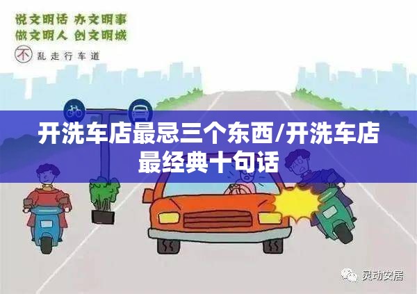 开洗车店最忌三个东西/开洗车店最经典十句话 开洗车店最忌三个东西/开洗车店最经典十句话