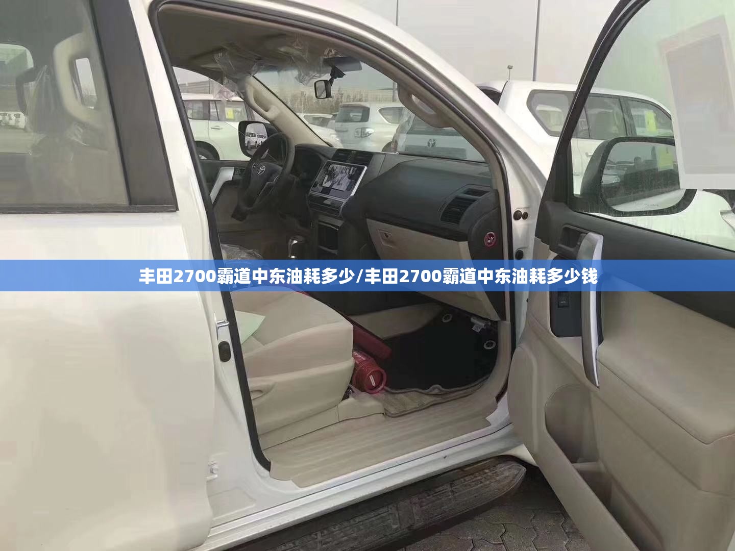 丰田2700霸道中东油耗多少/丰田2700霸道中东油耗多少钱 丰田2700霸道中东油耗多少/丰田2700霸道中东油耗多少钱
