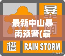 最新中山暴雨预警(最新中山暴雨预警情况) 最新中山暴雨预警(最新中山暴雨预警情况)