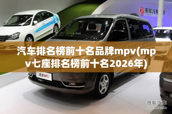 汽车排名榜前十名品牌mpv(mpv七座排名榜前十名2026年) 汽车排名榜前十名品牌mpv(mpv七座排名榜前十名2026年)