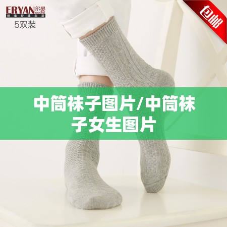 中筒袜子图片/中筒袜子女生图片