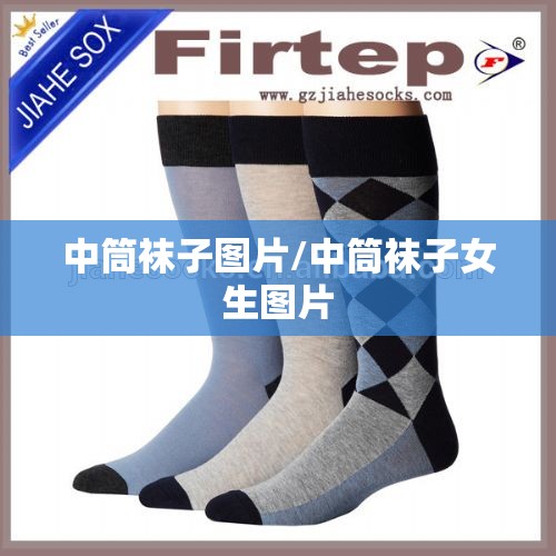 中筒袜子图片/中筒袜子女生图片