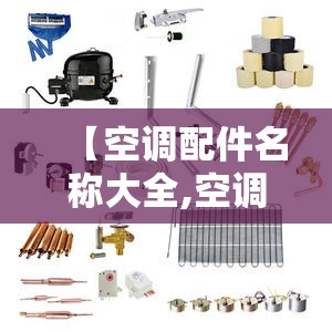【空调配件名称大全,空调配件名称大全图解】 【空调配件名称大全,空调配件名称大全图解】