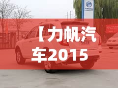 【力帆汽车2015款报价及图片,力帆汽车图片SUV】 【力帆汽车2015款报价及图片,力帆汽车图片SUV】