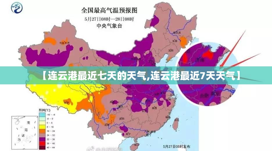 【连云港最近七天的天气,连云港最近7天天气】 【连云港最近七天的天气,连云港最近7天天气】