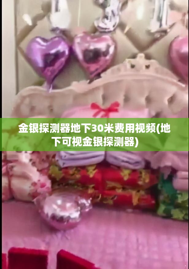 金银探测器地下30米费用视频(地下可视金银探测器) 金银探测器地下30米费用视频(地下可视金银探测器)