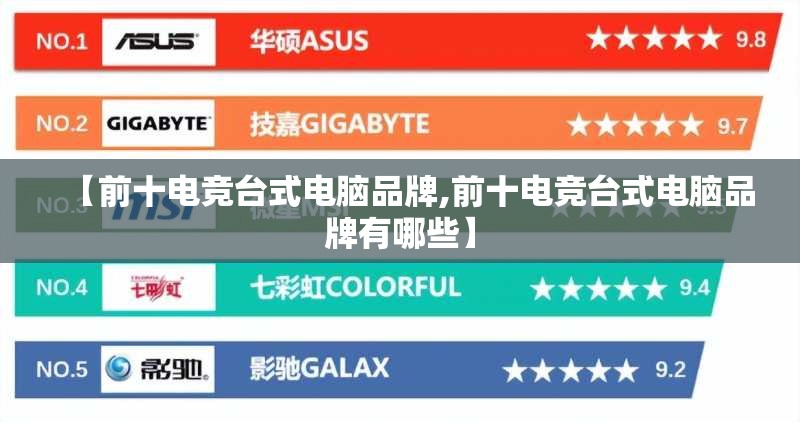 【前十电竞台式电脑品牌,前十电竞台式电脑品牌有哪些】
