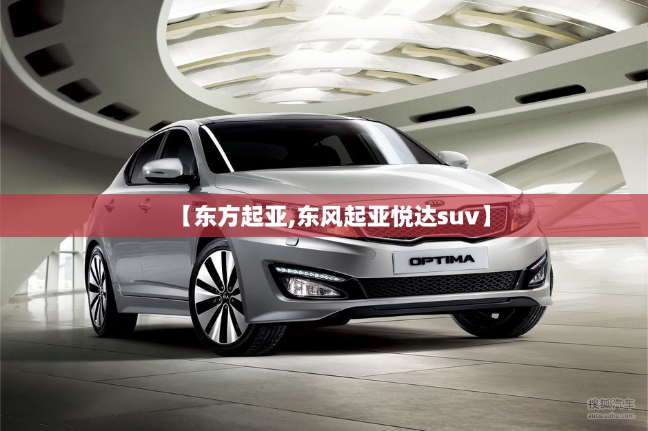 【东方起亚,东风起亚悦达suv】 【东方起亚,东风起亚悦达suv】