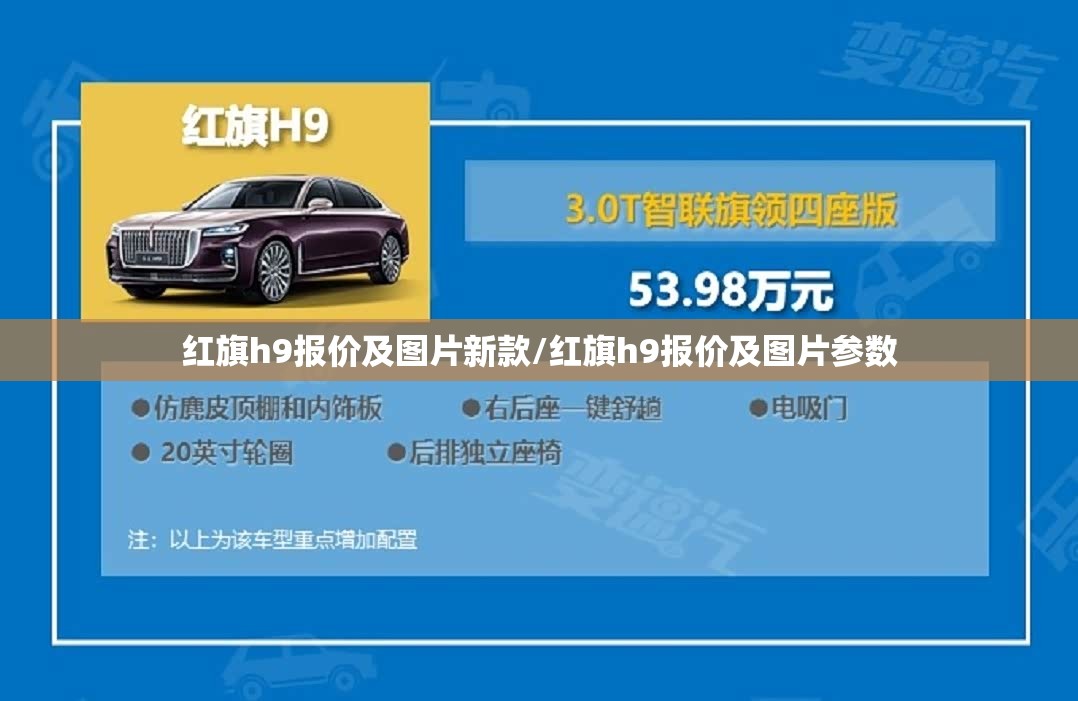 红旗h9报价及图片新款/红旗h9报价及图片参数