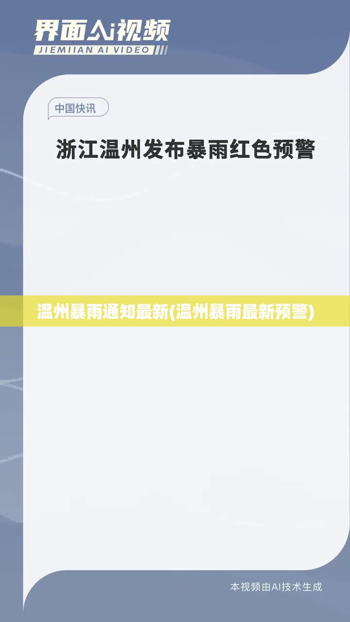 温州暴雨通知最新(温州暴雨最新预警)