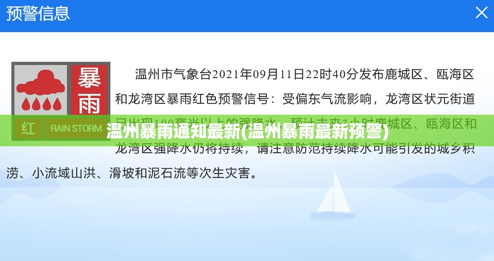 温州暴雨通知最新(温州暴雨最新预警)