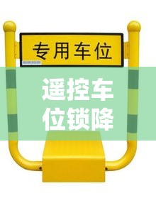 遥控车位锁降下去又升起来/遥控车位锁电池更换视频 遥控车位锁降下去又升起来/遥控车位锁电池更换视频