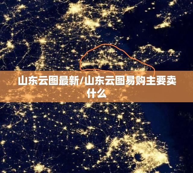 山东云图最新/山东云图易购主要卖什么 山东云图最新/山东云图易购主要卖什么