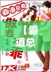 【霸道总裁小说排名榜前十名,霸道总裁小说排名榜前十名推荐】 【霸道总裁小说排名榜前十名,霸道总裁小说排名榜前十名推荐】
