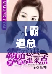 【霸道总裁小说排名榜前十名,霸道总裁小说排名榜前十名推荐】 【霸道总裁小说排名榜前十名,霸道总裁小说排名榜前十名推荐】