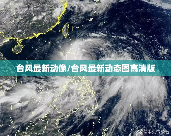 台风最新动像/台风最新动态图高清版 台风最新动像/台风最新动态图高清版