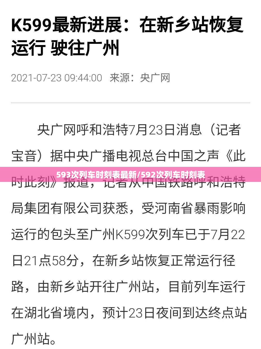 593次列车时刻表最新/592次列车时刻表 593次列车时刻表最新/592次列车时刻表