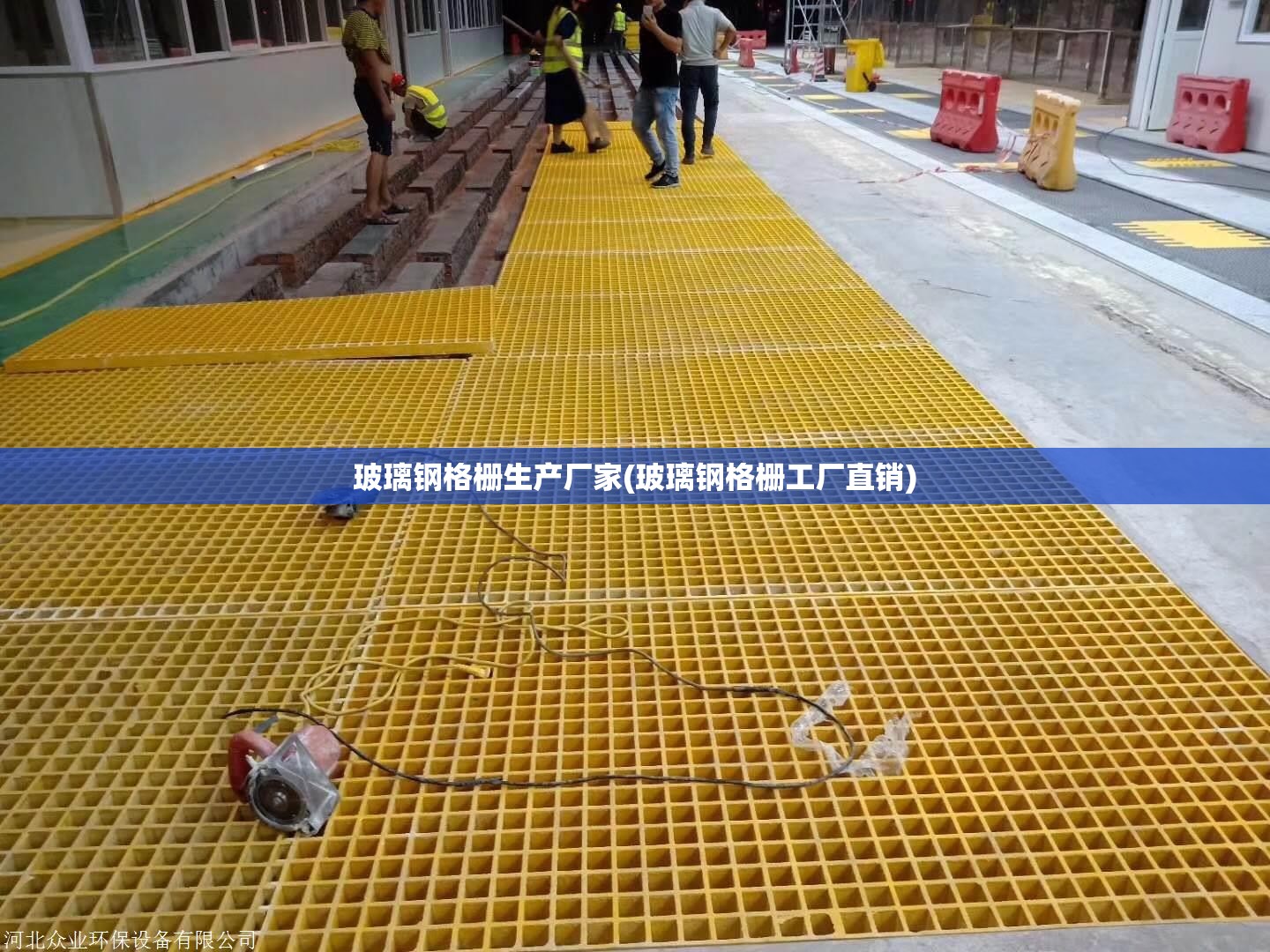 玻璃钢格栅生产厂家(玻璃钢格栅工厂直销) 玻璃钢格栅生产厂家(玻璃钢格栅工厂直销)