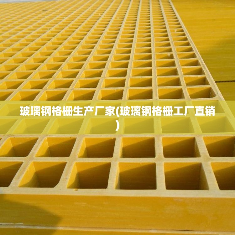 玻璃钢格栅生产厂家(玻璃钢格栅工厂直销) 玻璃钢格栅生产厂家(玻璃钢格栅工厂直销)