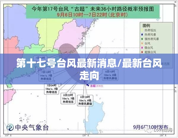 第十七号台风最新消息/最新台风走向 第十七号台风最新消息/最新台风走向