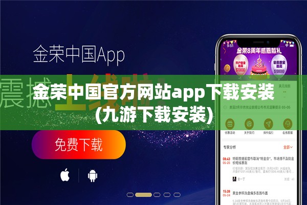 金荣中国官方网站app下载安装(九游下载安装) 金荣中国官方网站app下载安装(九游下载安装)