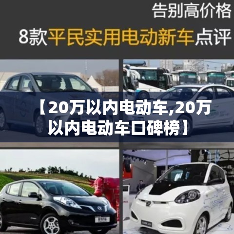 【20万以内电动车,20万以内电动车口碑榜】 【20万以内电动车,20万以内电动车口碑榜】