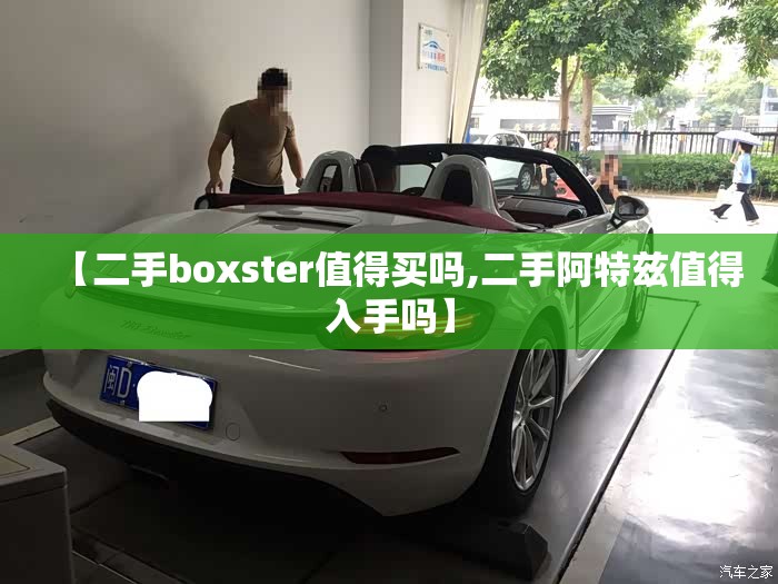 【二手boxster值得买吗,二手阿特兹值得入手吗】