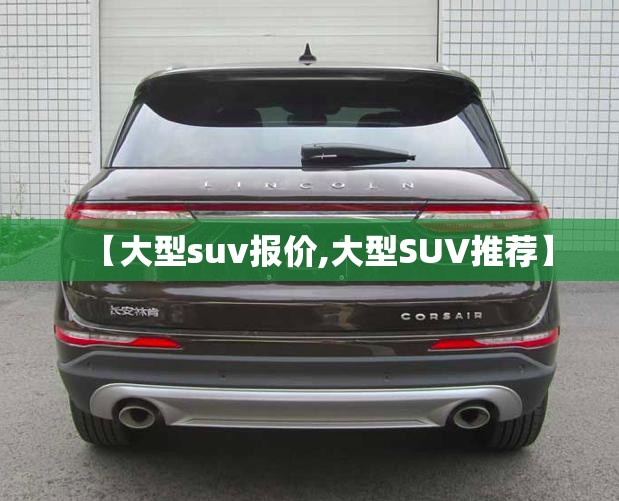 【大型suv报价,大型SUV推荐】 【大型suv报价,大型SUV推荐】