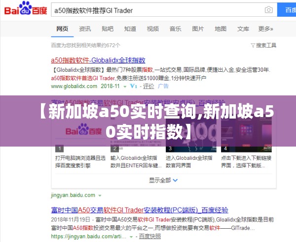 【新加坡a50实时查询,新加坡a50实时指数】 【新加坡a50实时查询,新加坡a50实时指数】