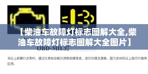 【柴油车故障灯标志图解大全,柴油车故障灯标志图解大全图片】 【柴油车故障灯标志图解大全,柴油车故障灯标志图解大全图片】