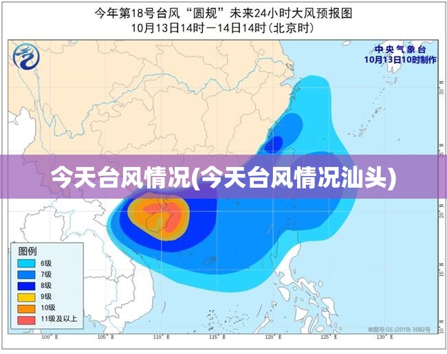 今天台风情况(今天台风情况汕头) 今天台风情况(今天台风情况汕头)