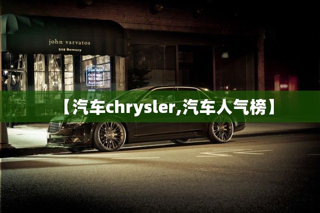 【汽车chrysler,汽车人气榜】 【汽车chrysler,汽车人气榜】