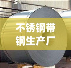 不锈钢带钢生产厂家(不锈钢丝生产厂家联系方式) 不锈钢带钢生产厂家(不锈钢丝生产厂家联系方式)