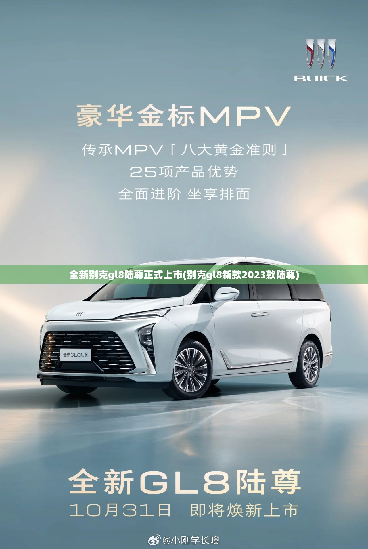 全新别克gl8陆尊正式上市(别克gl8新款2023款陆尊) 全新别克gl8陆尊正式上市(别克gl8新款2023款陆尊)